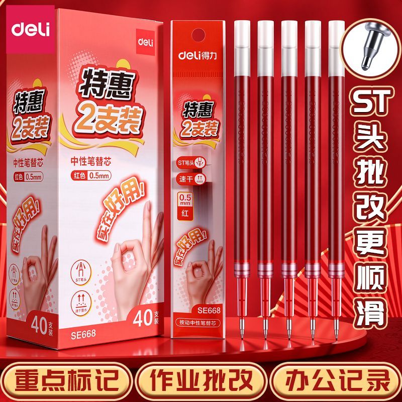 【得力】红笔芯ST头按动式速干顺滑0.5学生标记重点教师批改红色笔芯