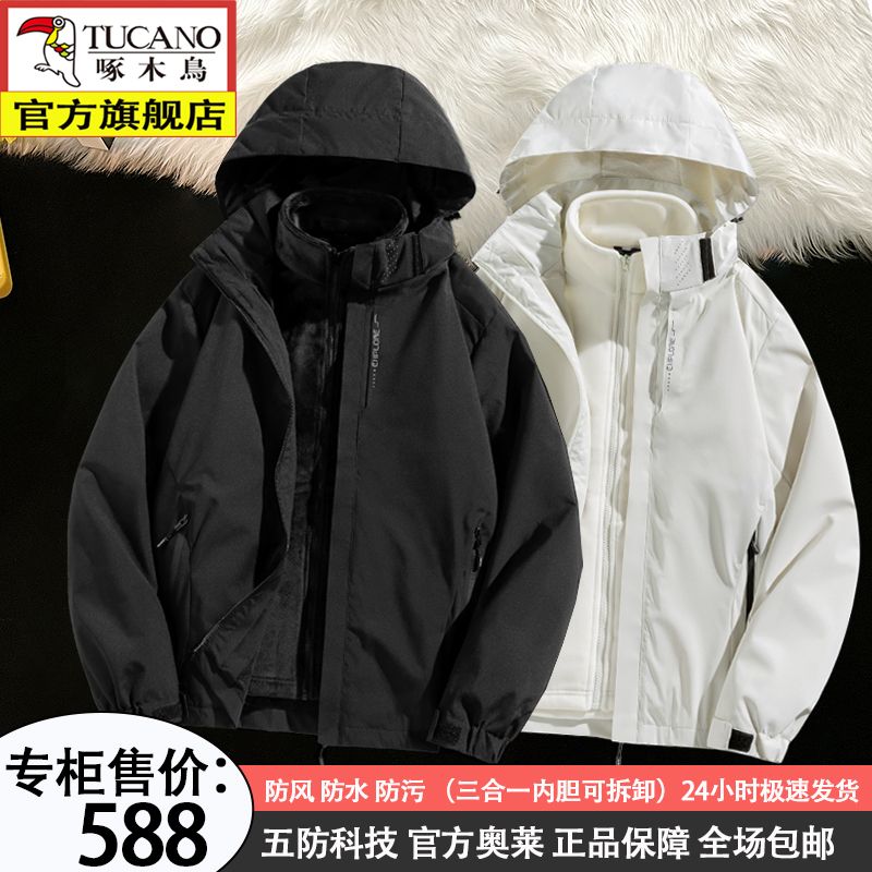 【啄木鸟】三合一男女士冲锋衣外套可拆卸防风防水户外运动登山服夹克
