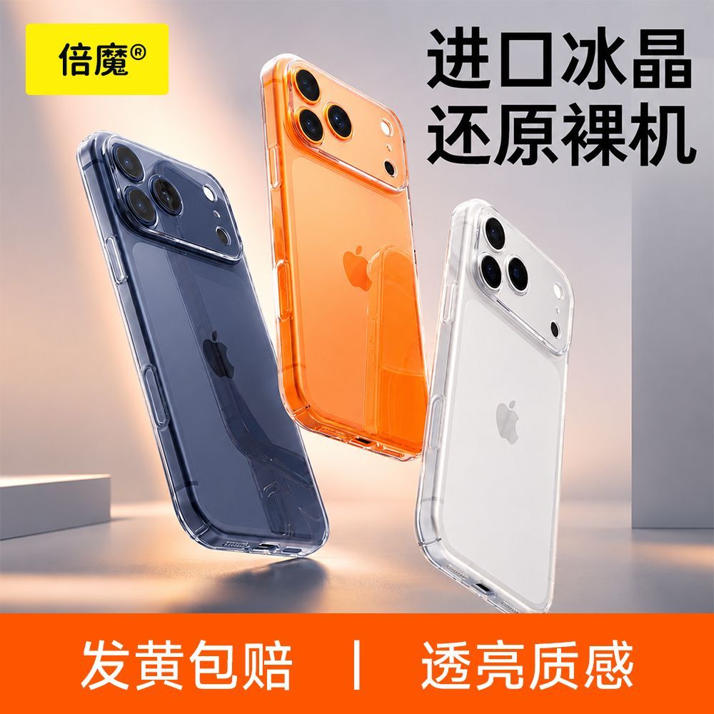 【倍魔】透明手机壳适用iPhone17ProMax苹果16精孔15超薄18全包硬壳14