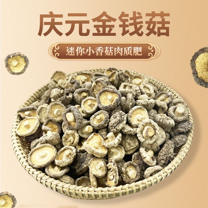 庆元小香菇冬菇金钱菇珍珠菇干香菇超新货批发无干燥剂商用净重