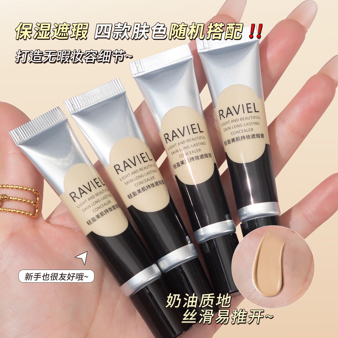 RAVIEL遮瑕膏提亮遮盖痘印斑点水润黑眼圈保湿持久防水修饰