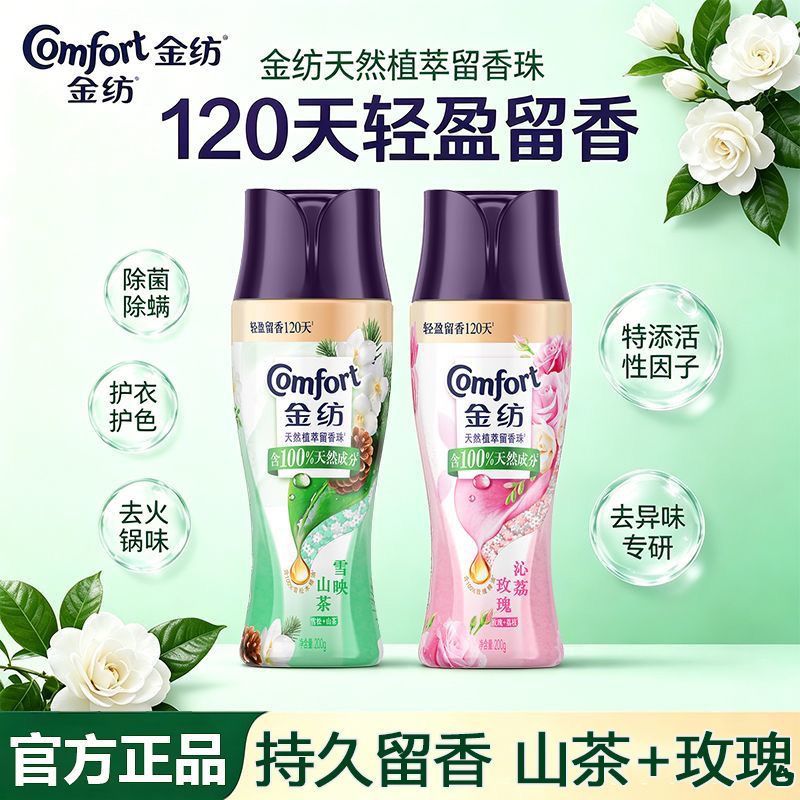 【金纺】留香珠200g山茶玫瑰持久留香除菌除螨护衣护色学生宿舍正品