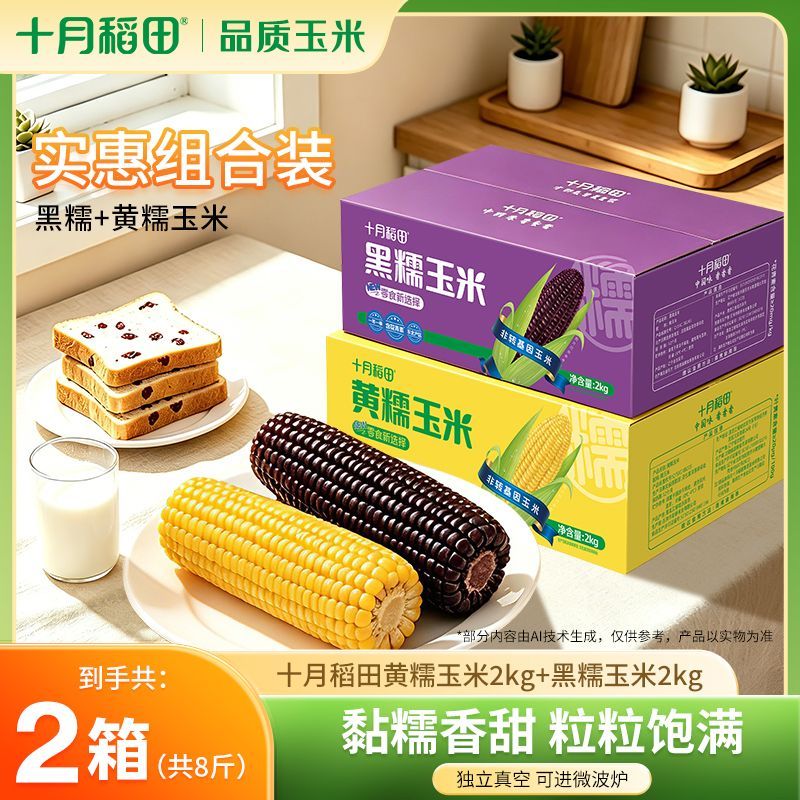 组合十月稻田黄糯玉米黑糯玉米组合箱装2箱早餐东北黏糯甜真空