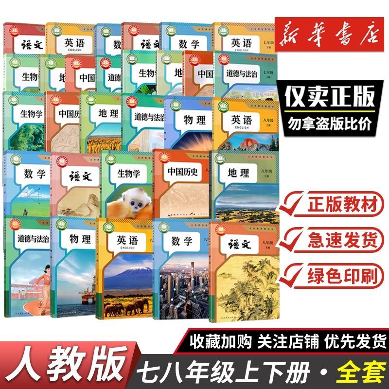 七八年级上下册语数英道历地理生物全套人教版课本教材教科书
