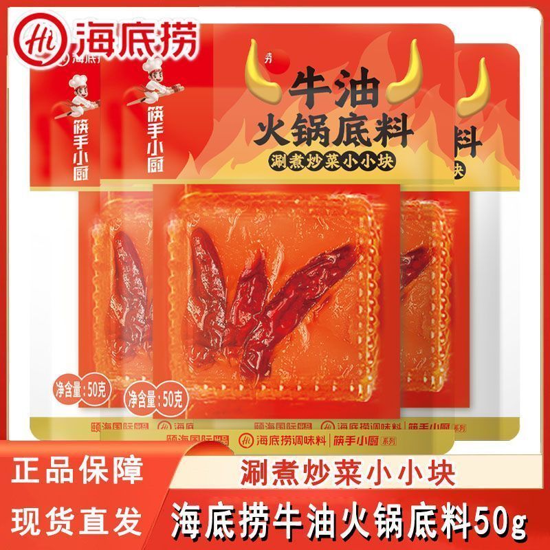 【海底捞】筷手小厨牛油火锅底料50g小小块袋装家用方便麻辣烫串串香