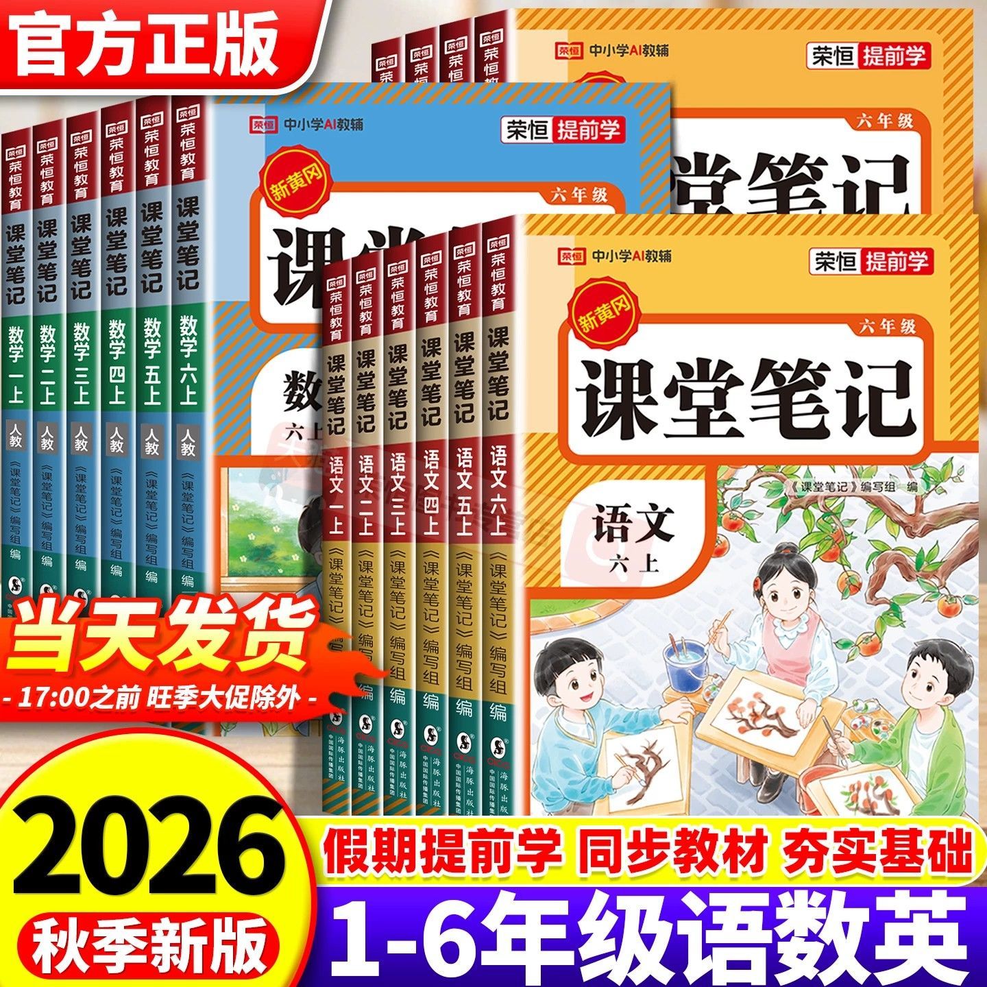 课堂笔记2026新版小学一二三四五六年级上册语数英同步教材全解