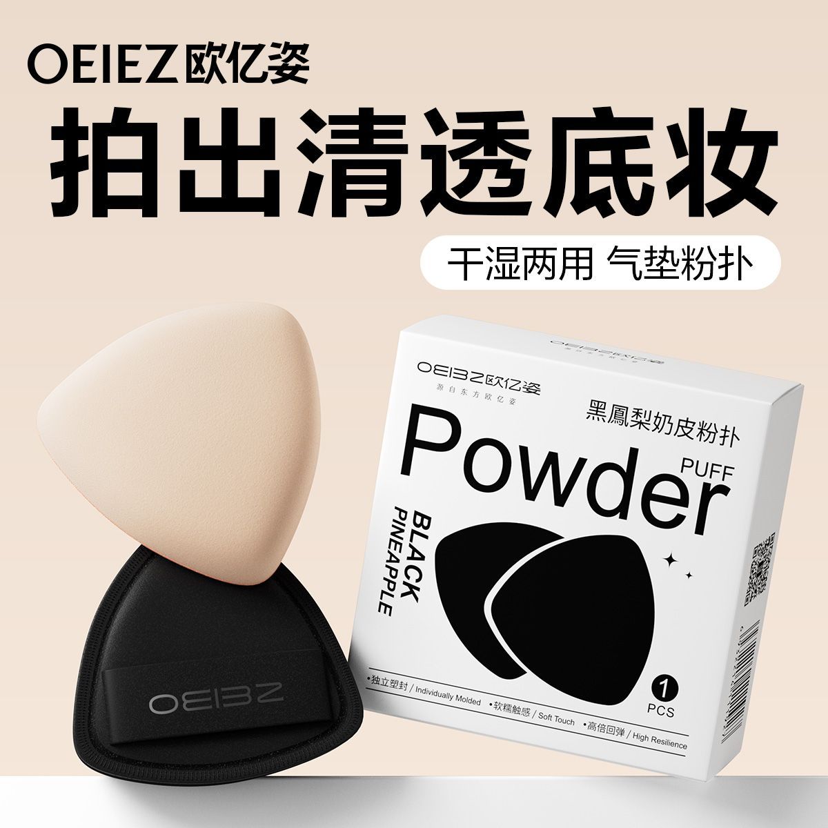 【欧亿姿】粉扑不易吃粉不卡粉超软细腻黑凤梨气垫粉扑棉花糖化妆海绵