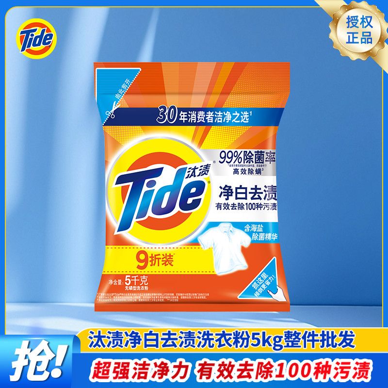 【开学钜惠】汰渍 Tide净白去渍洗衣粉5KG袋装 全面洁净渍污渍