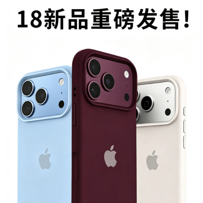 18原机新配色壳适用18pro手机壳17proma液态硅胶16/15/14全包防摔