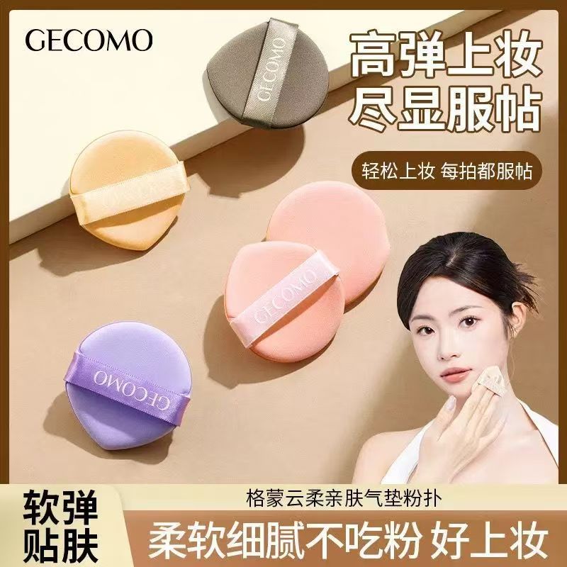 GECOMO云柔亲肤气垫粉扑干湿两用服帖厚实亲肤美妆面扑素颜霜专用