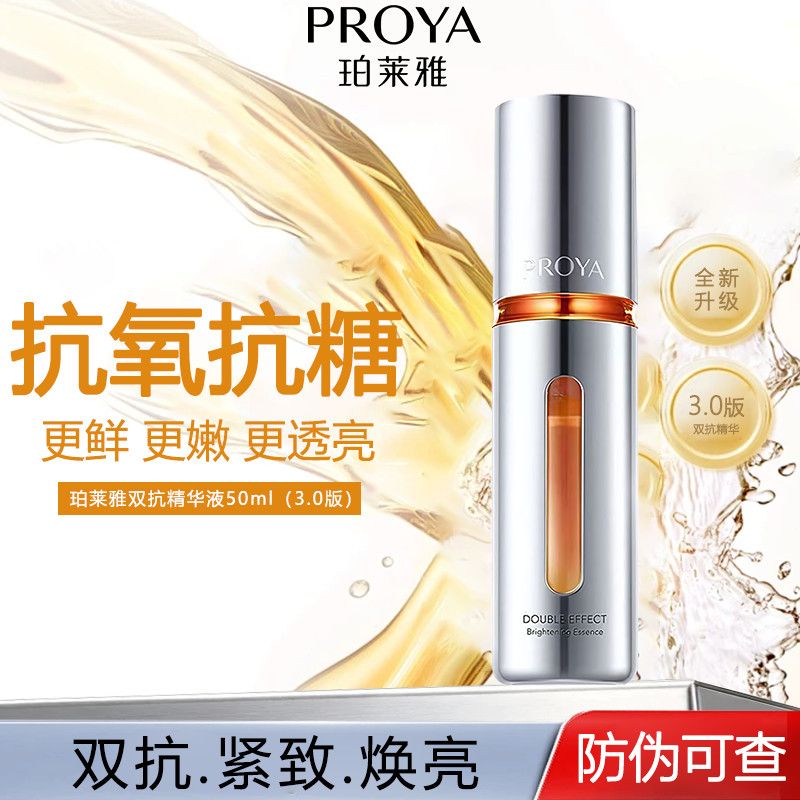 【50ML大正装】珀莱雅双抗焕亮精华液抗糖抗氧提亮 3.0版本  乳液