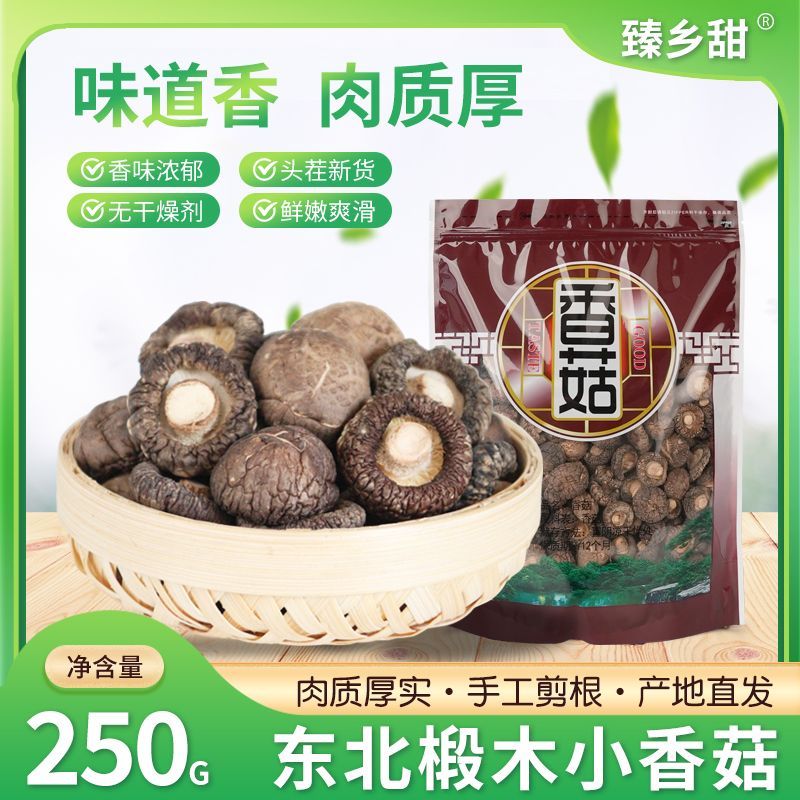 【臻乡甜】东北长白山香菇干货500g无根小香菇菌干冬蘑特产野椴木生级