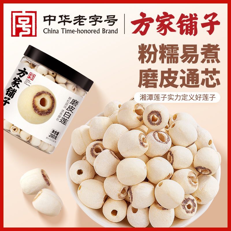 【方家铺子】中华老字号五星白莲200g严选湘潭莲子去皮无芯干货配银耳