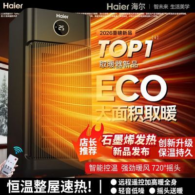 【海尔】石墨烯取暖器暖风机家用速热节能省电暖气冬季神器2024新款