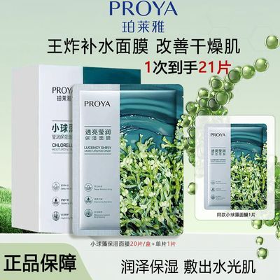 【到手21片】珀莱雅透亮莹润保湿面膜小球藻面膜补水保湿水润滋润