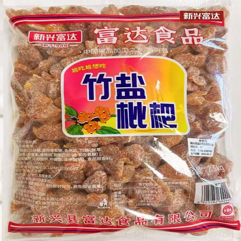 2.5kg富达竹盐枇杷干新兴凉果特产批发