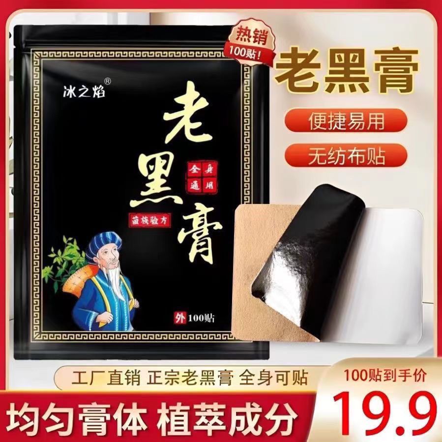 【19.9/100贴】正宗老黑膏 腰椎肩周脖子手腕脚腕都能贴