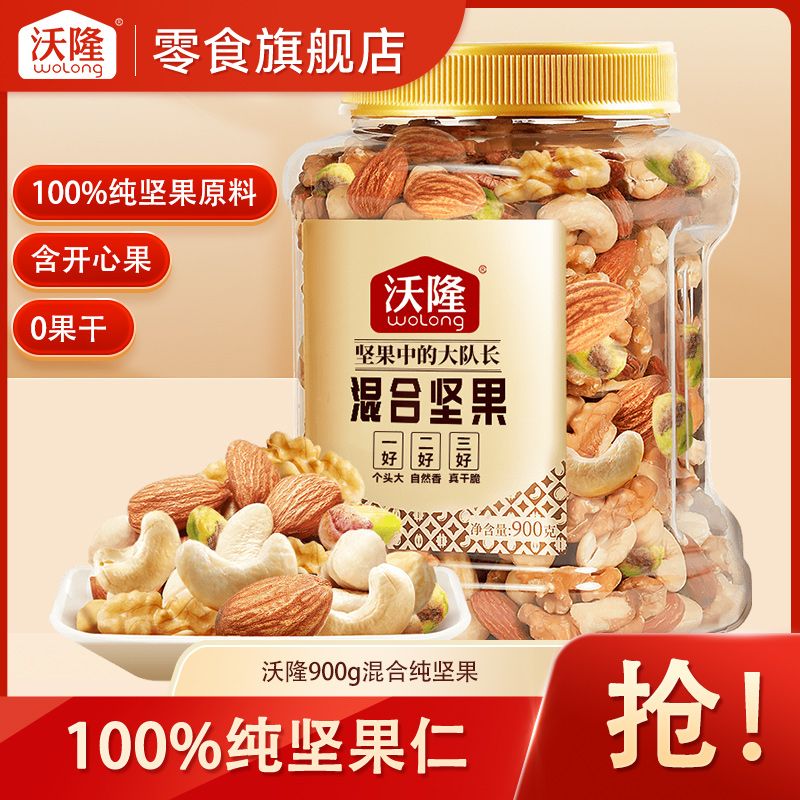 【沃隆】混合纯坚果900g每日坚果炒货干果仁营养健康休闲食品零食小吃
