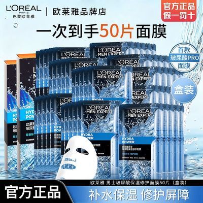 【欧莱雅】男士面膜玻尿酸补水保湿急救修护面膜深层补水夏季晒后急救