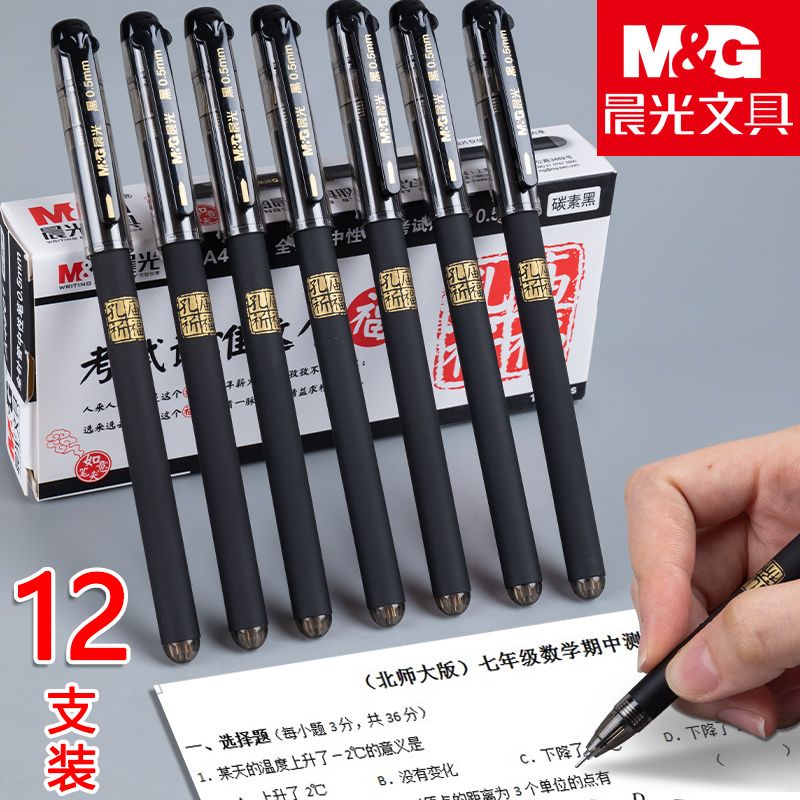 【晨光】孔庙祈福中性A4801学生全针管水笔考试碳素黑笔刷题笔签字笔