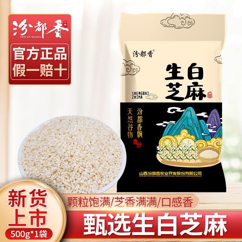 【汾都香】1斤生白芝麻仁白芝麻农家脱壳芝麻粒果仁饱满新鲜5斤