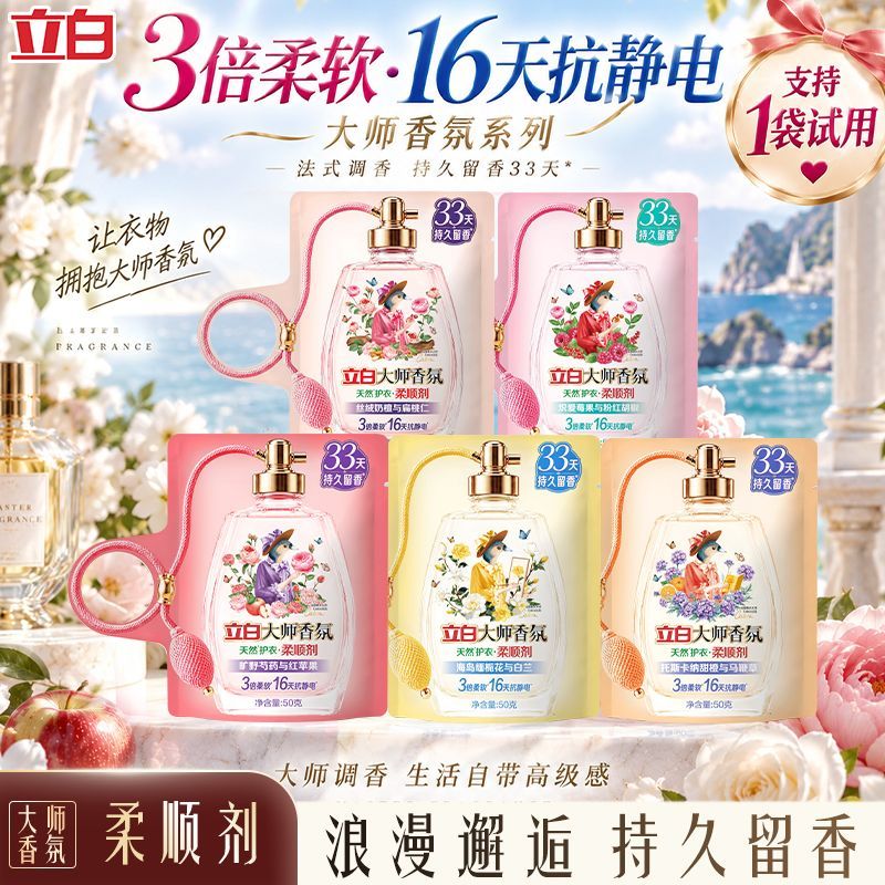【新品上市】立白大师香氛缤纷假日香水柔顺剂衣物增香液留香液