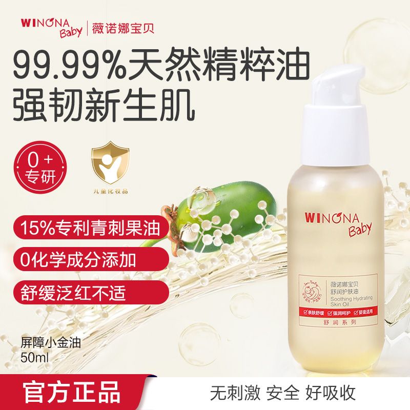 【以油养肤】薇诺娜宝贝护肤油50ml新生宝宝按摩抚触油舒缓新生肌