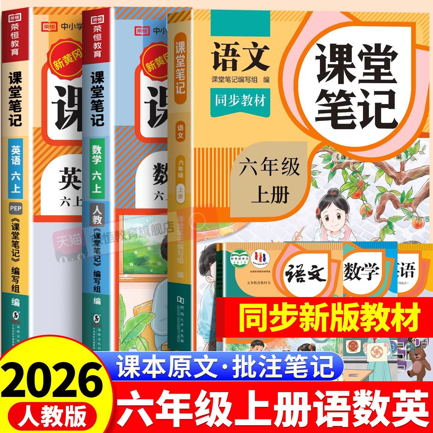 六年级上册课堂笔记2026新版语文数学英语全套人教版同步课本讲解