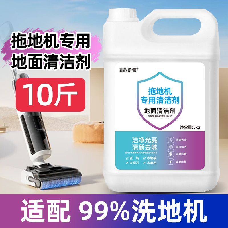 洗地机专用清洁液地面清洁剂扫地机器人清洁液地板去污家用一拖净