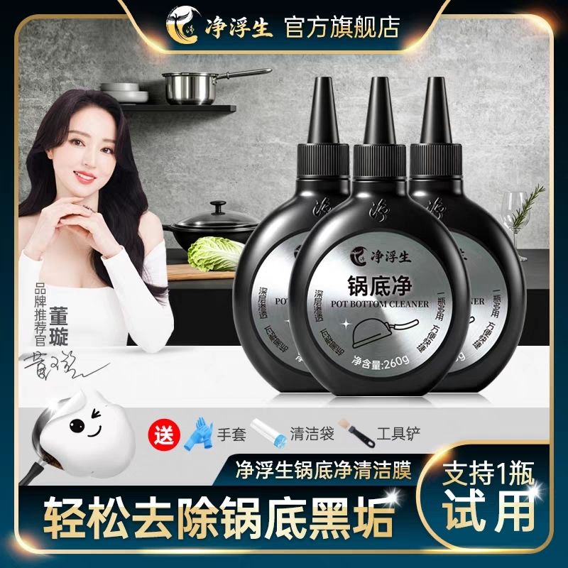 【净浮生】锅底黑垢清洁剂家用洗锅神器去污垢不锈钢铁质锅底净