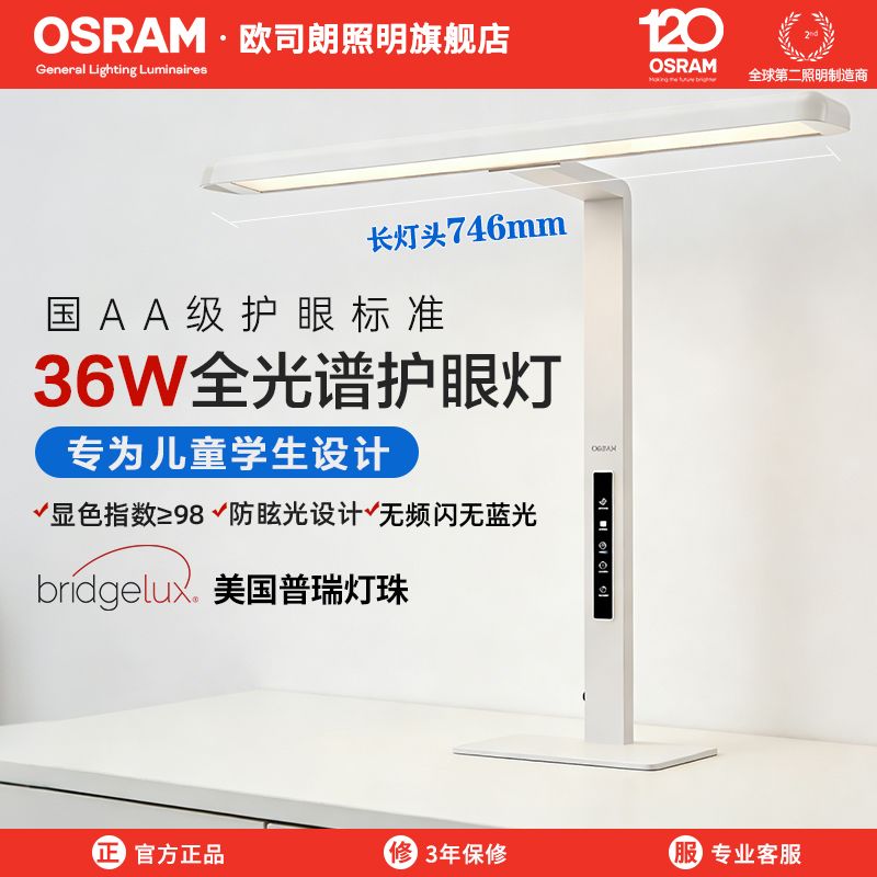 欧司朗(OSRAM)全光谱护眼台灯学习专用护眼灯儿童学生阅读写字灯