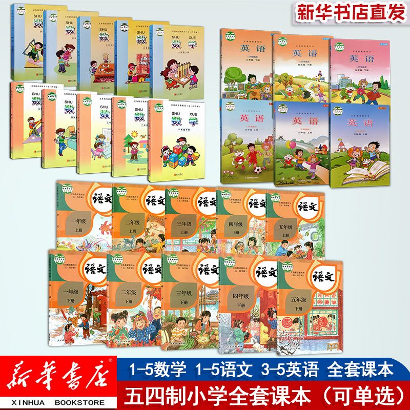 【新华正版】五四制小学全套课本一二三四五年级上下册语数英书