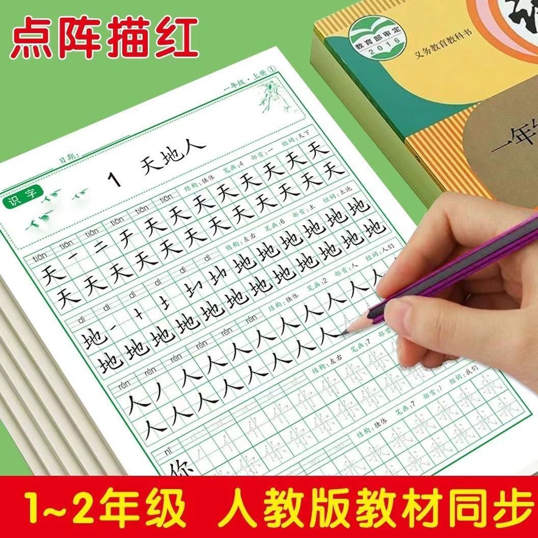 一年级二年级语文人教版同步练字帖上下册儿童点阵生字练字初学者