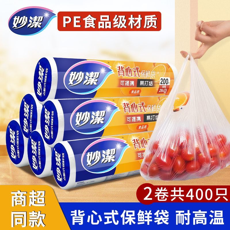【妙洁】背心式手提式加厚保鲜袋食品袋家用厨房水果蔬菜可提携易打结