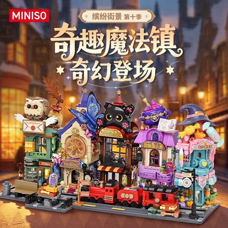 【名创优品】街景系列第10季魔法季主题组装模型摆饰拼装玩具节日礼物