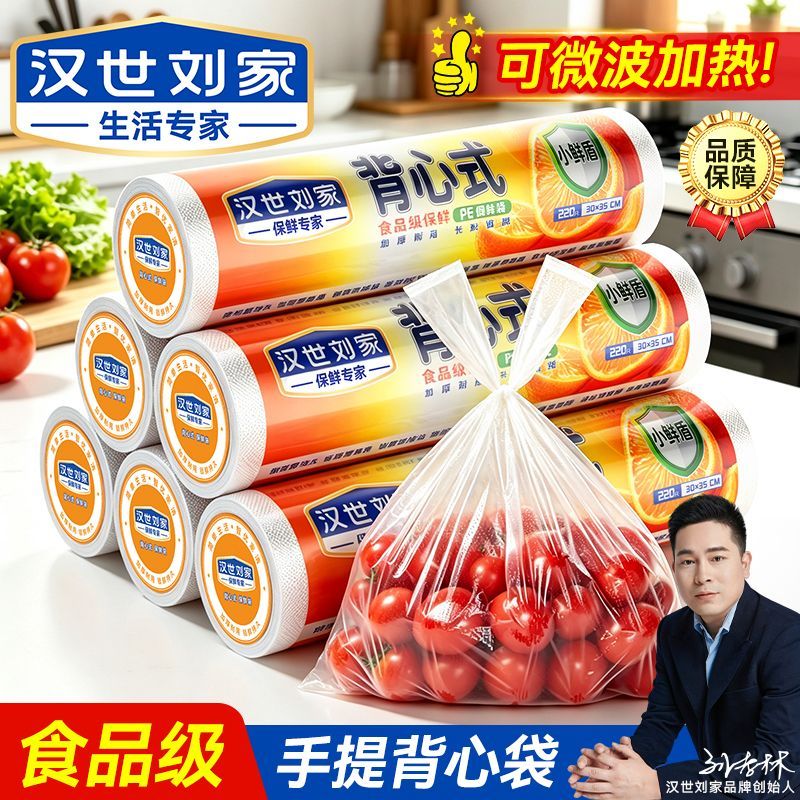 【汉世刘家】背心式保鲜袋食品专用保鲜袋食品级PE加厚密封手提式袋子