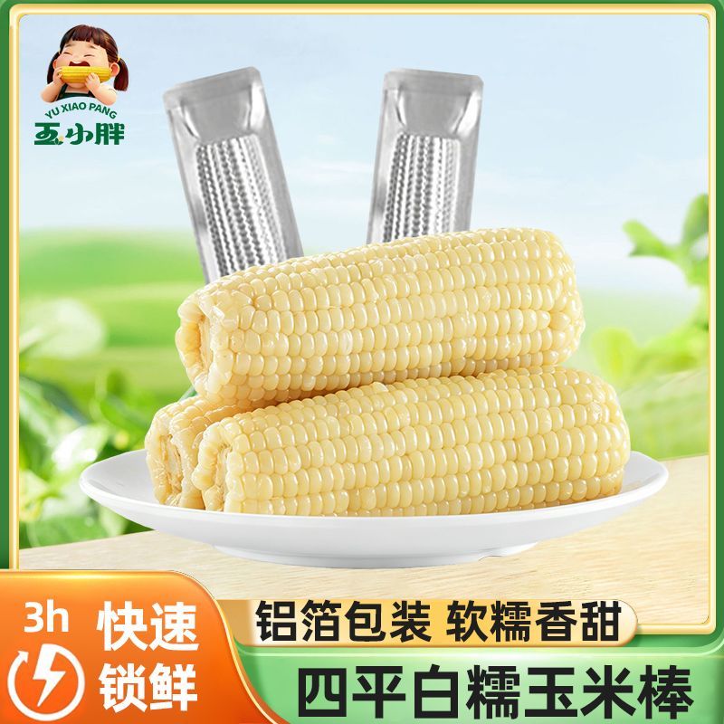 【非转基因】玉小胖玉米东北铝箔白糯玉米10棒*250g新鲜真空包装