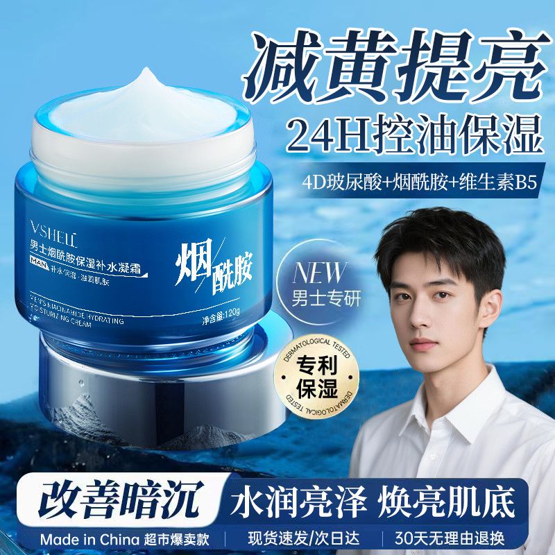 【植贝】男士烟酰胺面霜补水保湿控油提亮清爽不油腻脸部防干燥学生