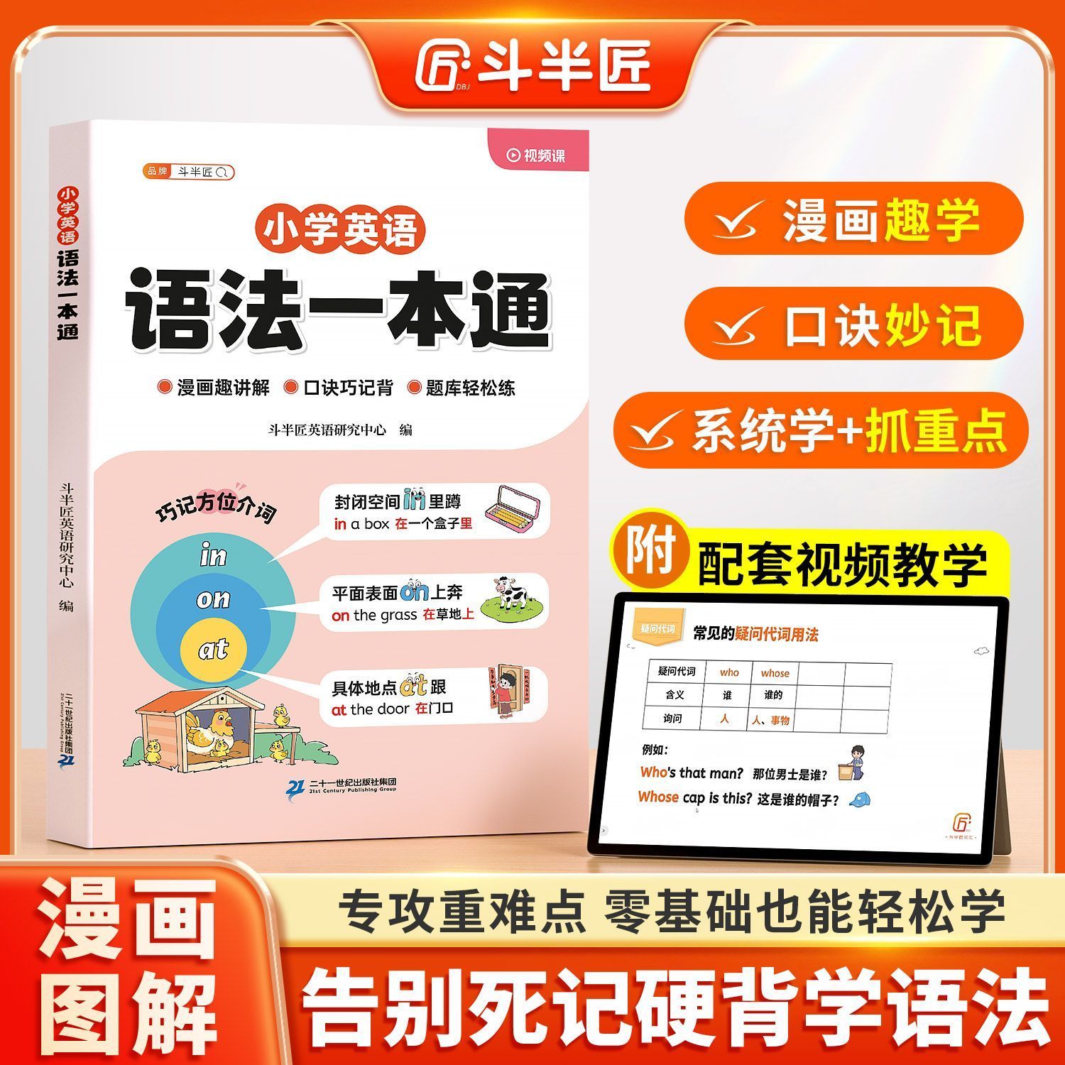 【斗半匠】小学英语语法一本通零基础入门自然拼读音标记单词专项训练