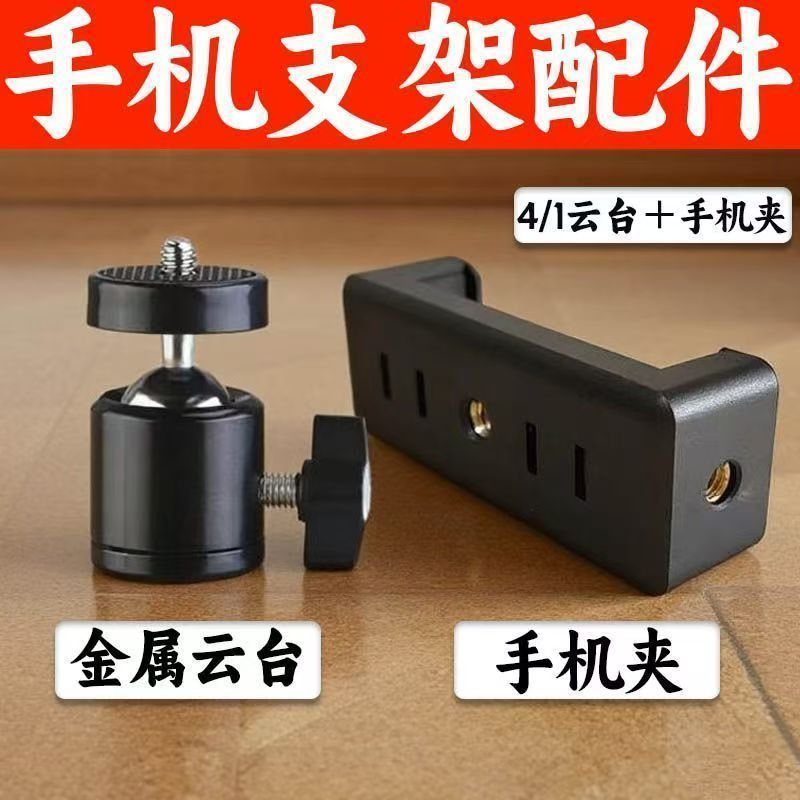 360金属球形旋转云台支架万向相机三脚架直播手机配件夹头螺丝