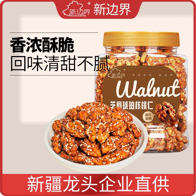 【新边界】芝麻琥珀核桃仁400g新货坚果零食干果新疆特产熟核桃仁小吃