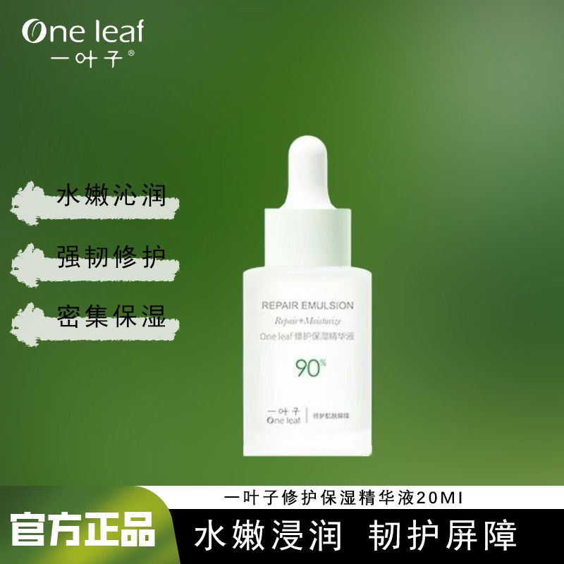 【一叶子】修护保湿B5精华液20ml舒缓肌肤强韧修护补水保湿精华液正品