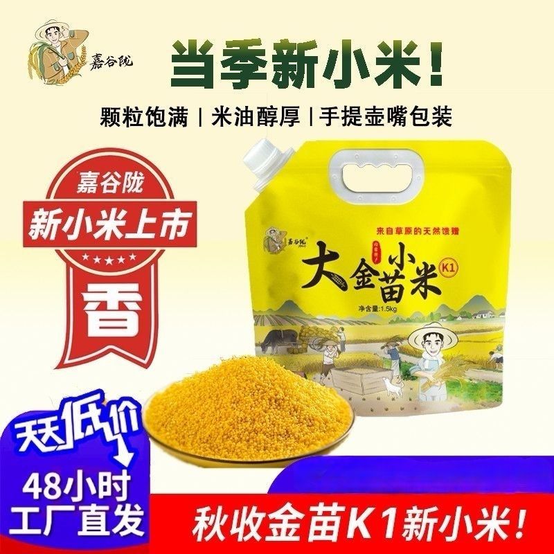 当季新米嘉谷陇内蒙古赤峰金苗k1 1.5kg黄小米五谷杂粮