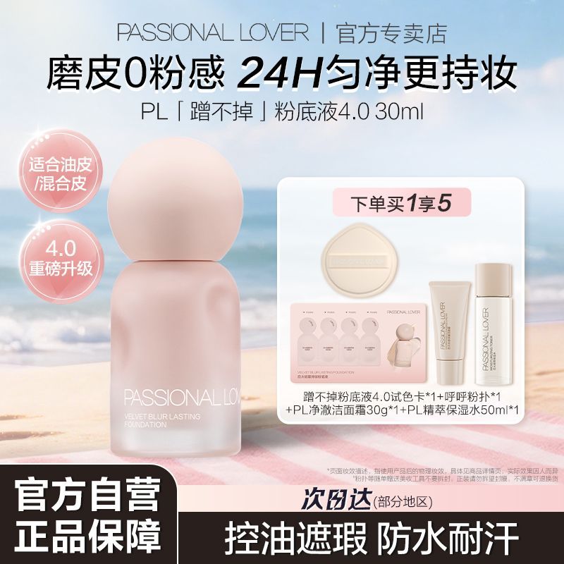 PL蹭不掉4.0粉底液30ml油皮控油持妆遮瑕防水防汗不暗沉不脱妆