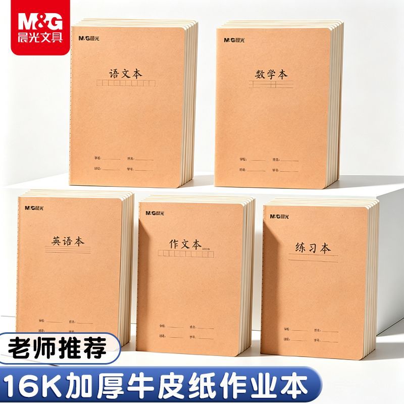 【晨光】英语本16k小学生专用作业四五六年级语文英语数学练习作文本