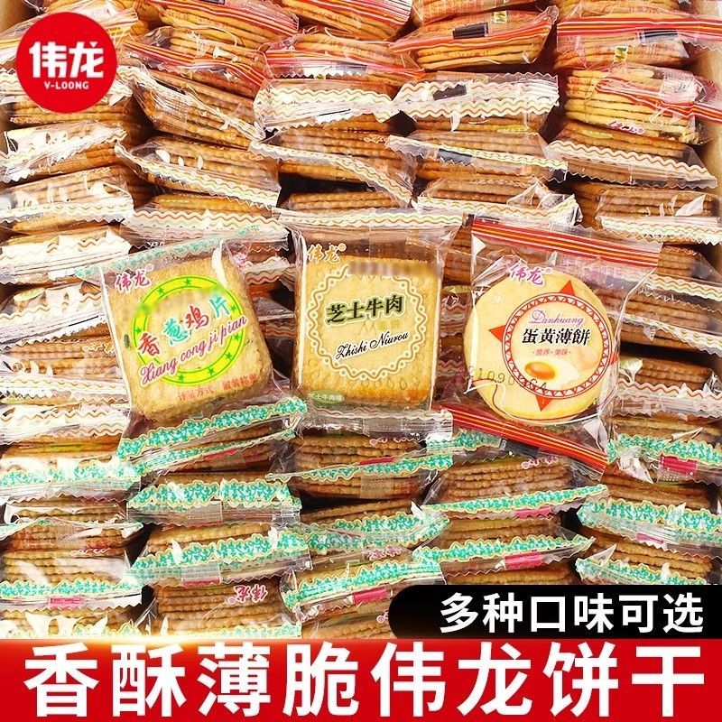 【伟龙】饼干香葱鸡片鲜奶薄饼干葱油饼多口味小包装薄脆饼干整箱批发