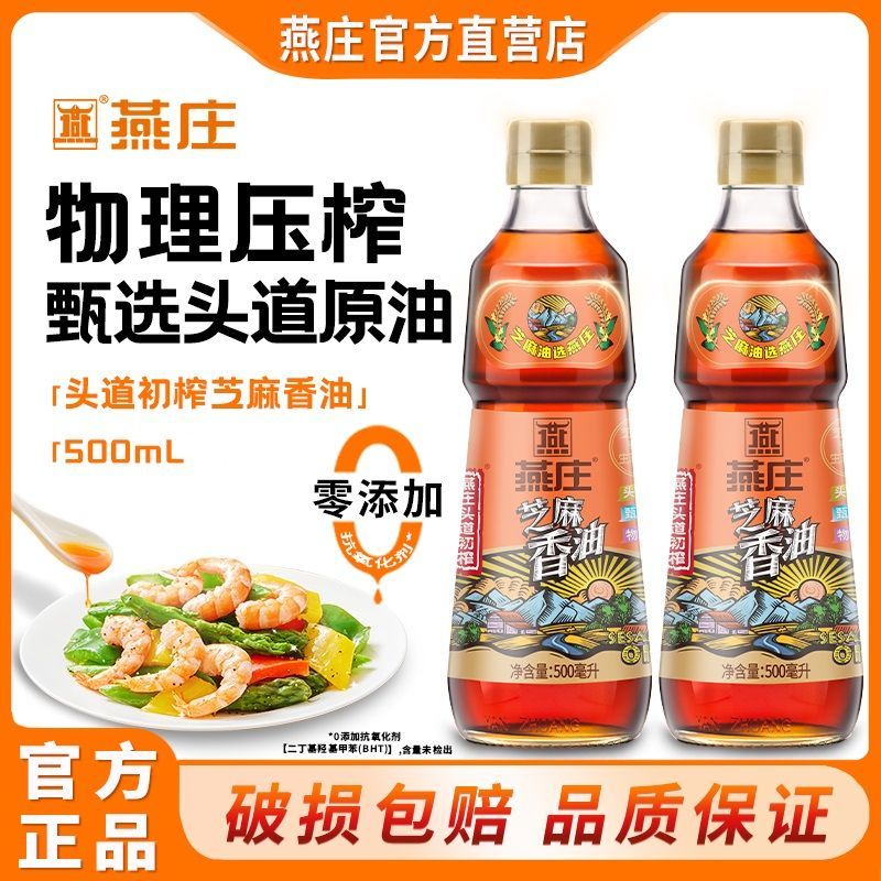 燕庄头道初榨芝麻香油500mL/瓶凉拌调味烹饪火锅蘸料麻油串串厨房