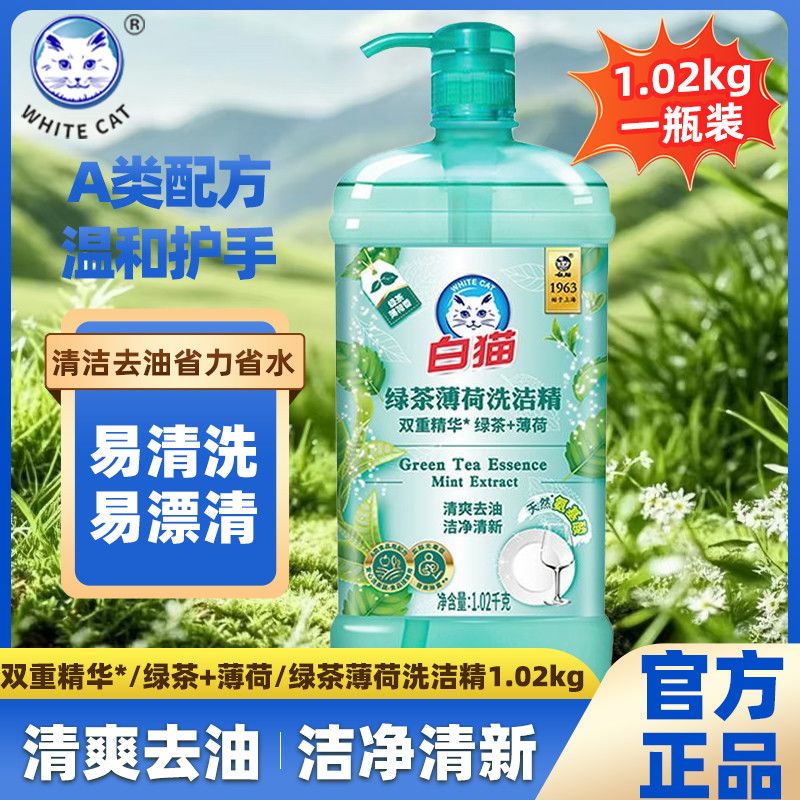 【白猫】洗洁精1.02kg绿茶薄荷香双重精华清爽去油洁净清新果蔬可用