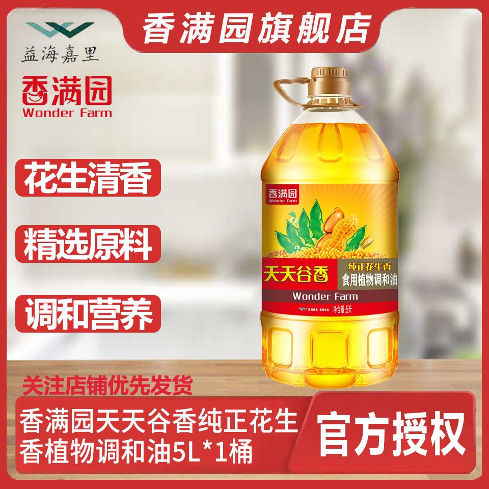 【香满园】天天谷香纯正花生香食用植物调和油5L桶家用餐饮炒菜食用油