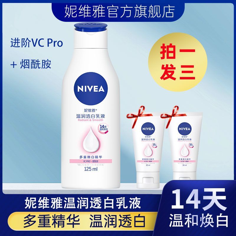 【官旗】妮维雅身体乳液滋润保湿夏季女温润透白烟酰胺乳液护肤